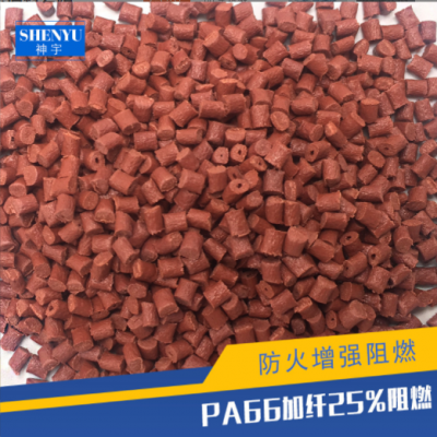 PA66加纖25%防火增強阻燃料