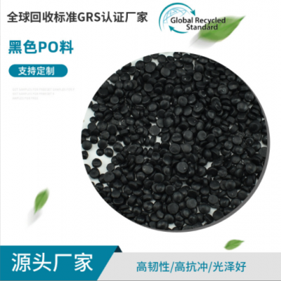 定制GRS認(rèn)證黑色PO再生料 HDPE注塑級(jí)高強(qiáng)度再生顆粒 塑料粒子