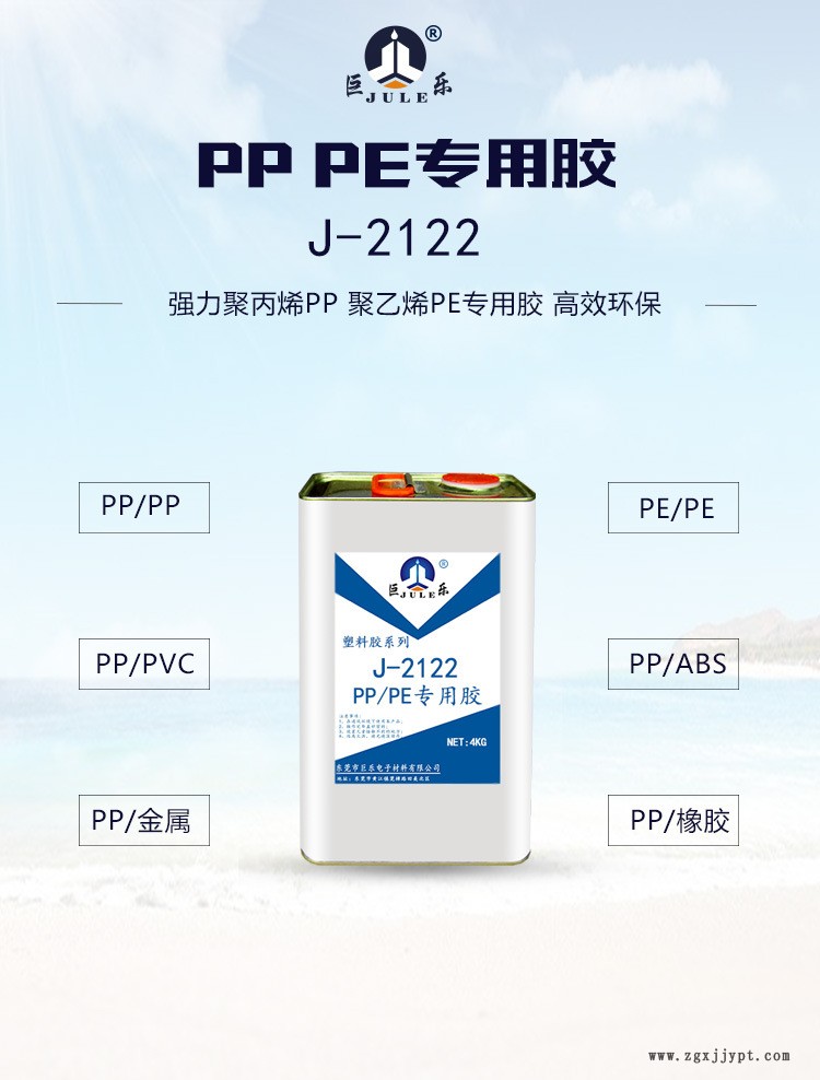 巨樂J-2122PP膠水免處理聚丙烯PE聚乙烯粘金屬塑料強(qiáng)力專用膠粘劑示例圖1