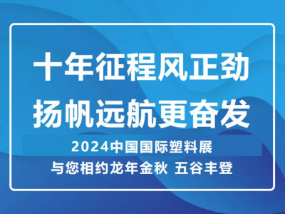 十年征程風正勁 揚帆遠航更奮發(fā) —— 2024中國國際塑料展 與您相約龍年金秋 五谷豐登