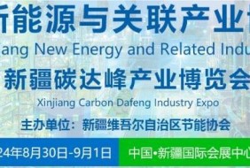 2024新疆新能源與關聯(lián)產(chǎn)業(yè)博覽會