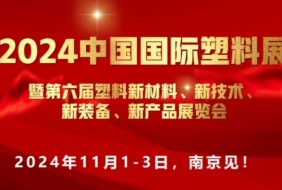 2024中國國際塑料展”新材料、新技術、新裝備、新產(chǎn)品"