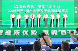 塑造新優(yōu)勢(shì)，賦能百千萬，2024塑博會(huì)今天開幕